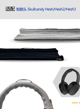 适用Skullcandy骷髅头Hesh/Hesh2/Hesh3耳机头梁保护套横梁套配件