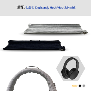 适用Skullcandy骷髅头Hesh/Hesh2/Hesh3耳机头梁保护套横梁套配件