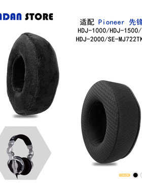 适用Pioneer 先锋 HDJ-1000/HDJ-1500/HDJ-2000/SE-MJ722TK耳罩头戴式耳机套替换配件