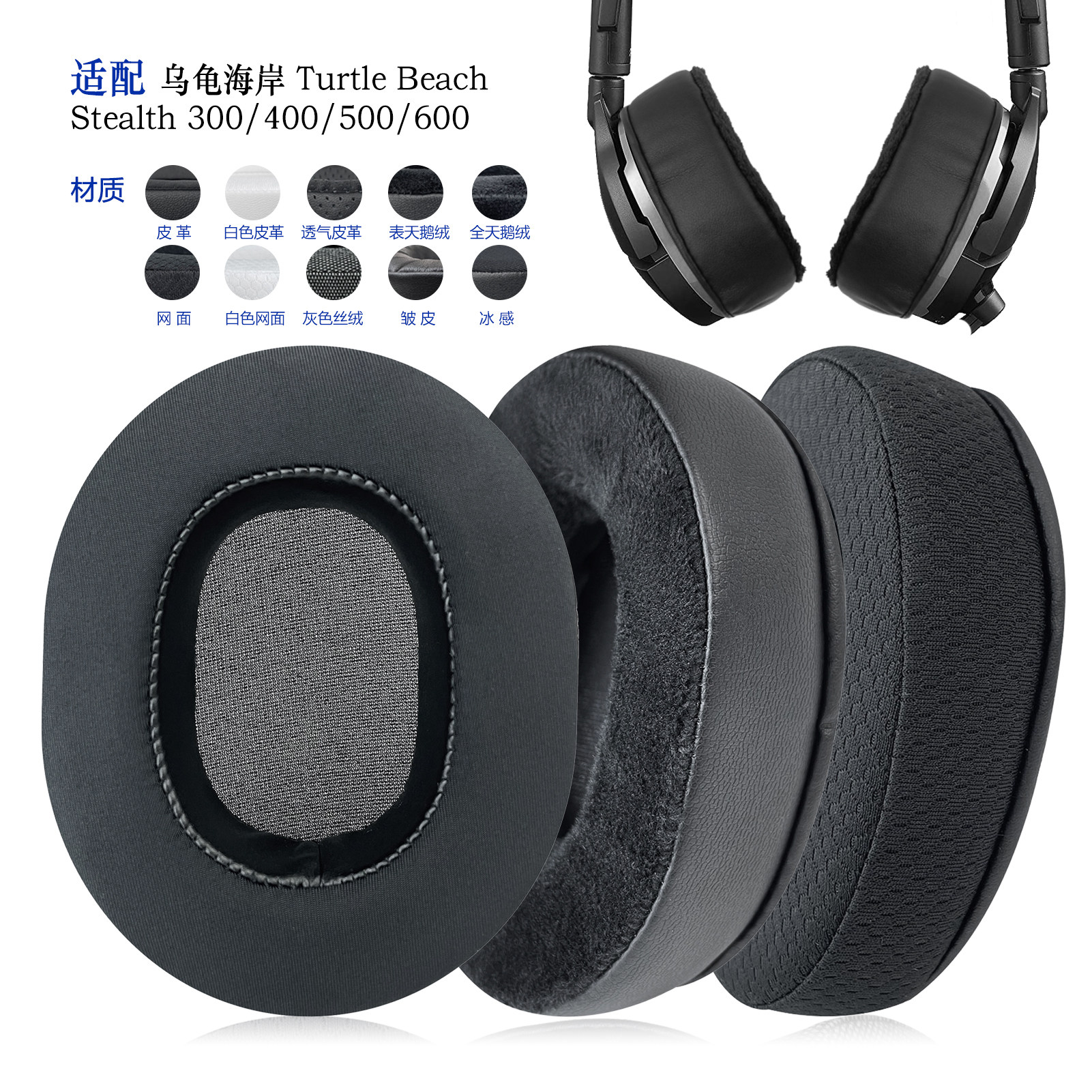 适用Turtle beach乌龟海岸Stealth/300/400/500耳罩耳机套配件替换