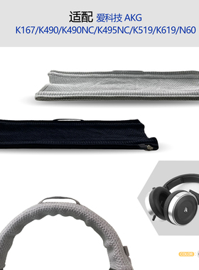 适用AKG爱科技K167/K490/K490NC/K495NC耳机头梁保护套横梁套配件简约