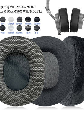 适用Audio-Technica铁三角ATH-M20x/M30x/M40x/M50x/M50XWH/M50BTx耳罩耳机套配件替换备用