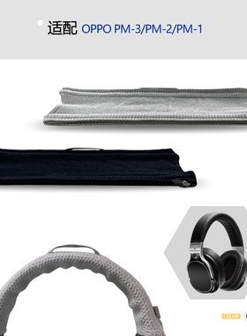 适用OPPO PM-3/PM-2/PM-1耳机头梁保护套横梁套配件简约