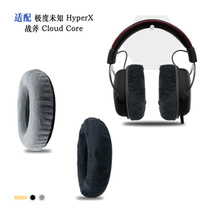 适用Hyper X极度未知Core战斧耳机套配件耳罩替换备用