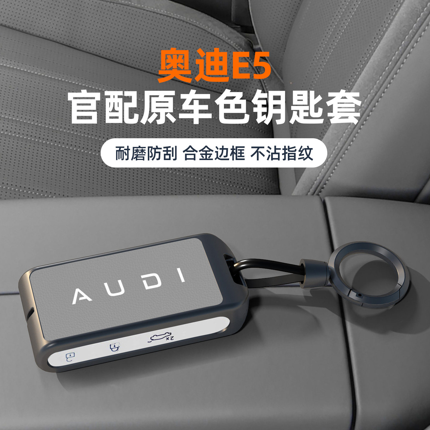 适用于奥迪E5钥匙套同色金属壳