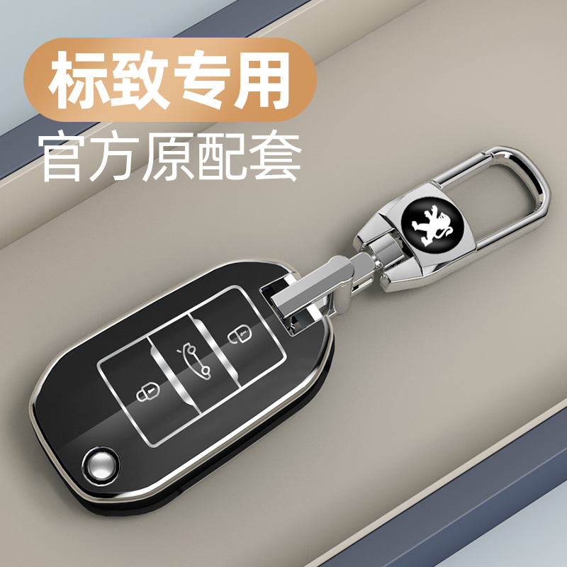 适用于标致系列汽车钥匙套