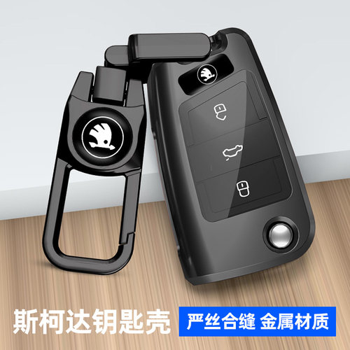 适用斯柯达系列汽车钥匙套金属壳