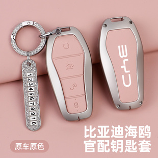 适用2025款比亚迪海鸥钥匙套26款智驾版女士可爱女款高级合金壳扣