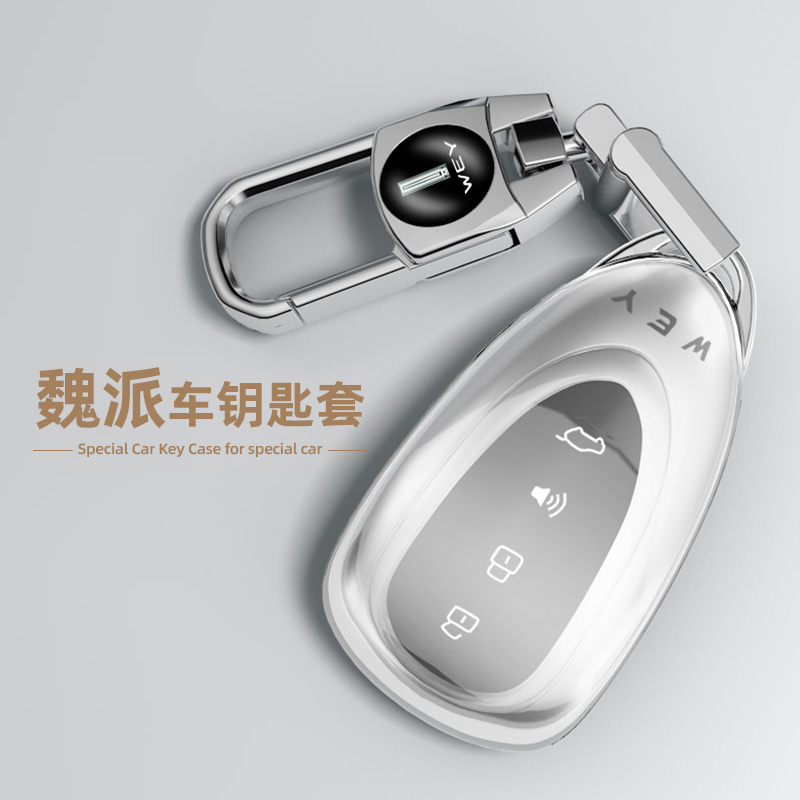 魏派系列新款钥匙套全透明