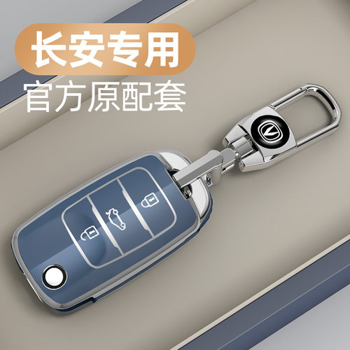 适用于长安系列汽车钥匙套