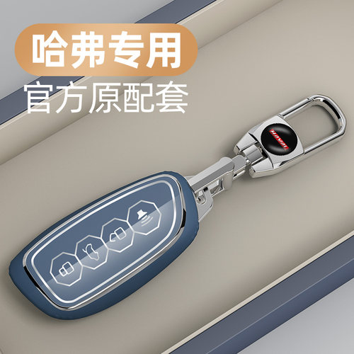 适用于哈弗汽车钥匙套