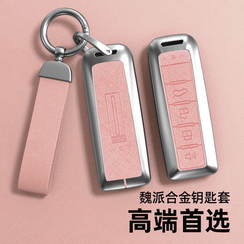适用魏派珍珠铬钥匙套