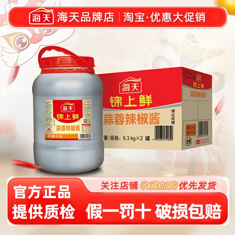 整箱海天锦上鲜蒜蓉辣椒酱6.3kg*2瓶火锅烧烤海鲜生蚝商用大桶装