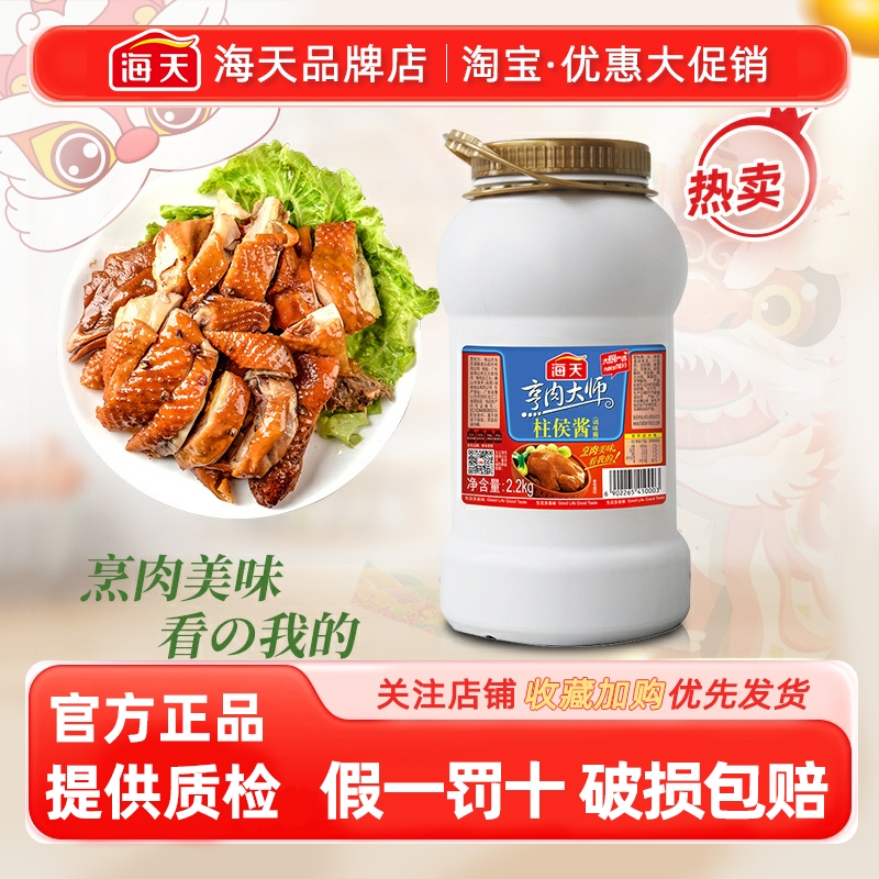haday海天柱侯酱2.2kg商用大桶装