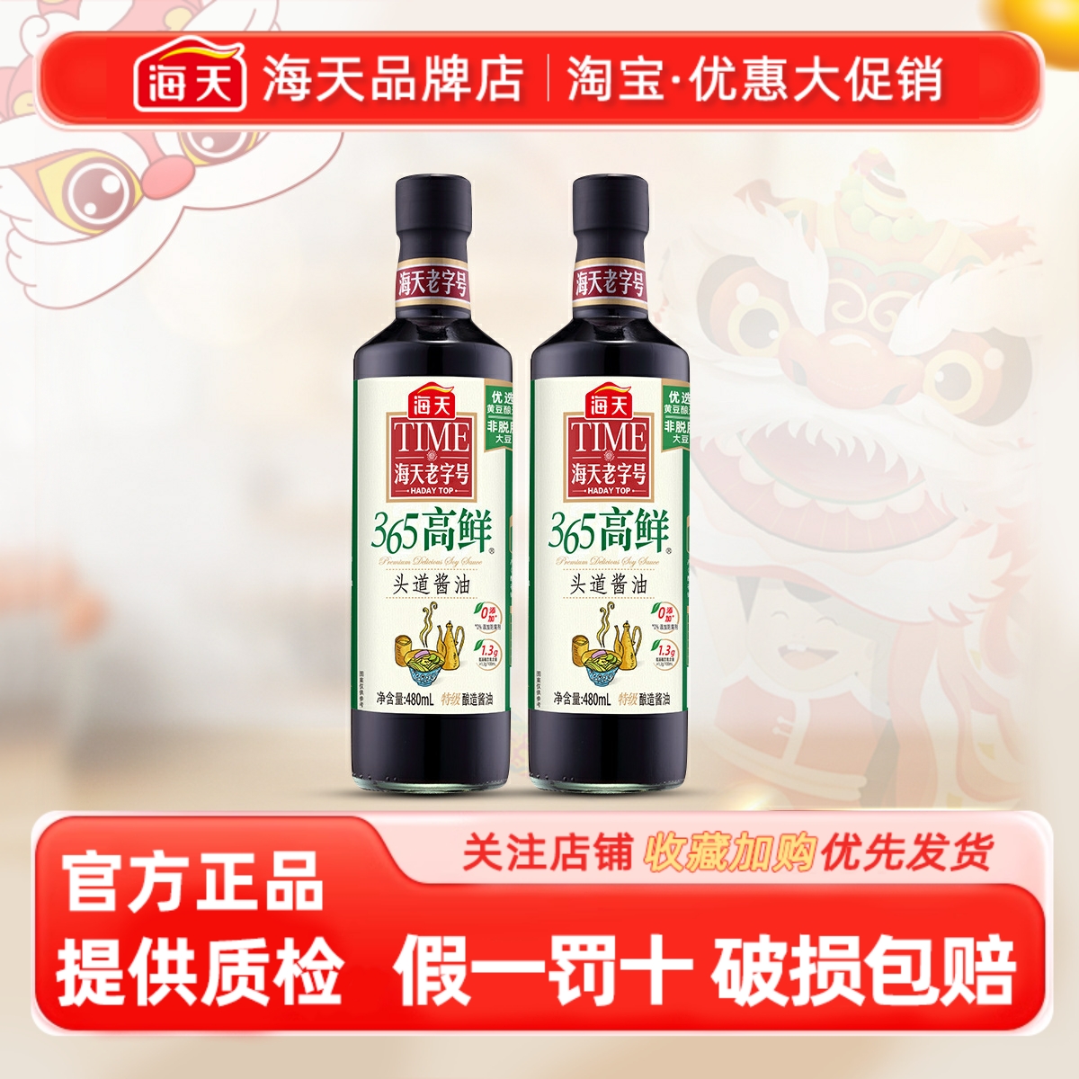 海天365高鲜头道酱油480ml老字号