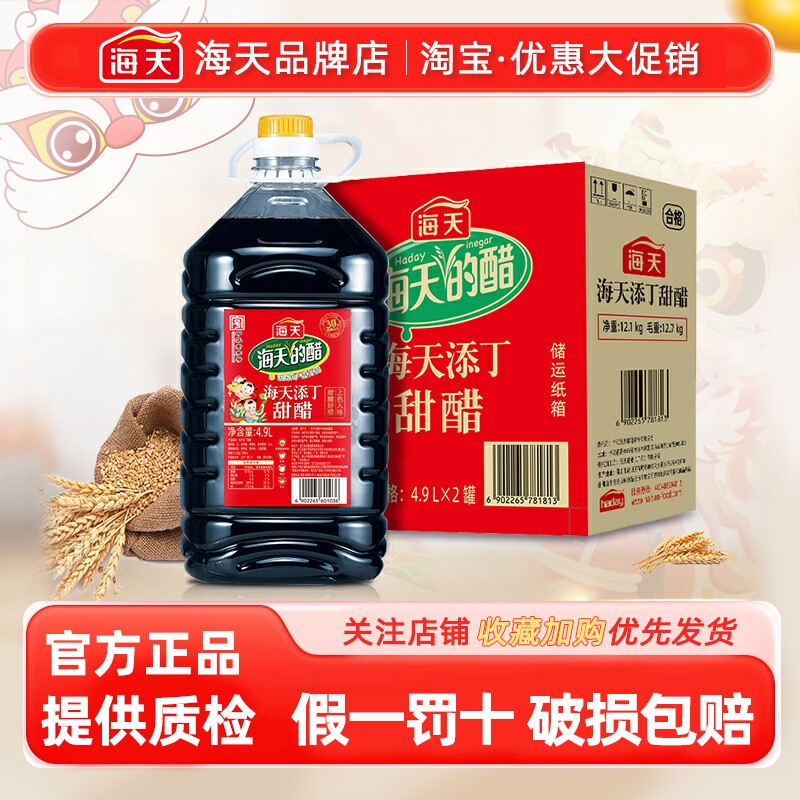 海天添丁甜醋4.9L*2大桶装广东煲猪脚姜醋蛋上色整箱商用家用