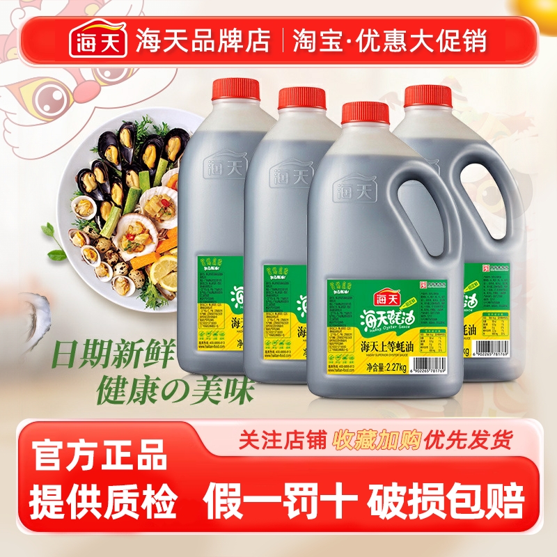 【整箱】海天上等蚝油2.27kg*4