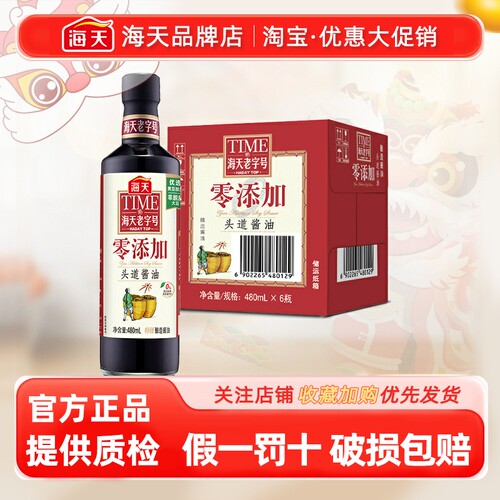 整箱海天酱油480ml*6瓶