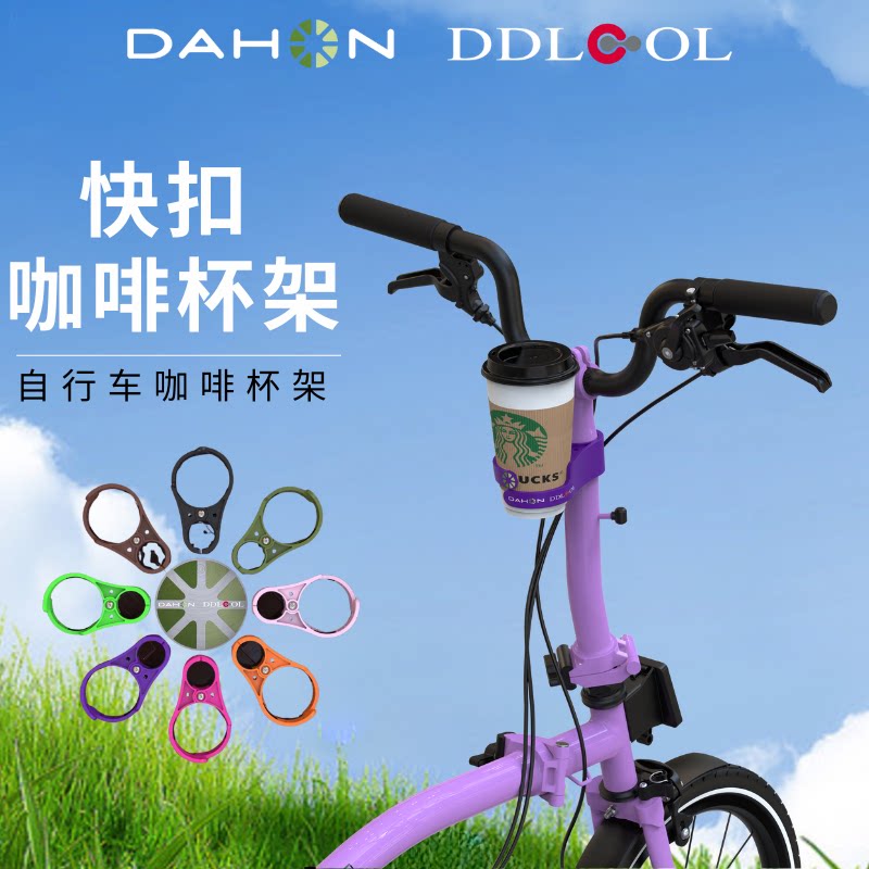 大行正版代戴乐自行车一体水杯架咖啡杯架小布折叠车配件通用装备