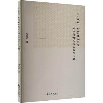 正版 二义盘互:嵇康《释私论》所涉范畴的名实关系问题 刘真睿著 九州出版社 9787522526447 R库
