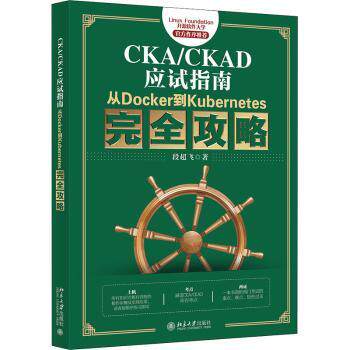 正版 CKA/CKAD应试指南:从Docker到Kubernetes攻略 段超飞 北京大学出版社有限公司 9787301322369 R库