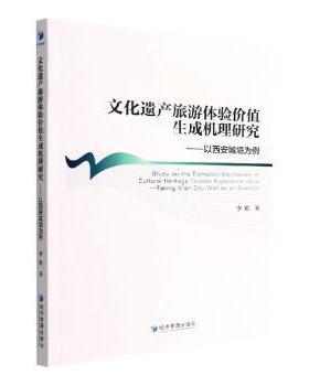 正版 文化遗产旅游体验价值生成机理研究:以西安城墙为例:taking Xi'an city wall an an example 李艳著 经济管理出版社