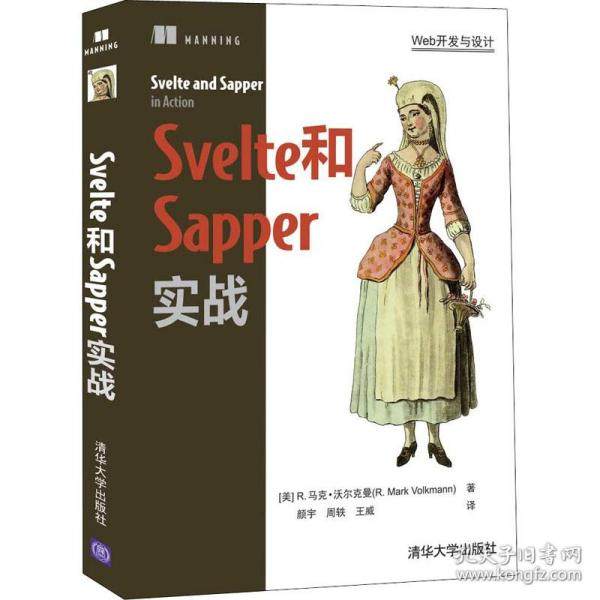 正版  svelte和sapper实战 网络技术 (美)r.马克·沃尔克曼  (美)r.马克·沃尔克曼 清华大学出版社 9787302595151 Y库