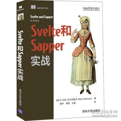正版  svelte和sapper实战 网络技术 (美)r.马克·沃尔克曼  (美)r.马克·沃尔克曼 清华大学出版社 9787302595151 Y库