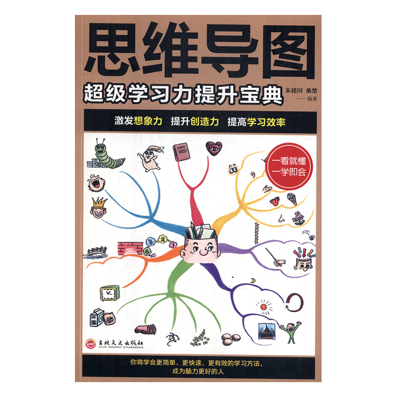 思维导图:超级学习力提升宝典 正版RT朱建国，桑楚编著吉林文史9787547261644 书籍/杂志/报纸 逻辑学 原图主图