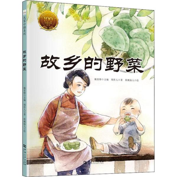 正版 大家小绘系列:故乡的野菜(精装绘本) 周作人 河南大学出版社