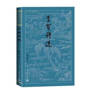 正版 李贺诗选 黄世中 人民文学出版社 9787020182039 Y库