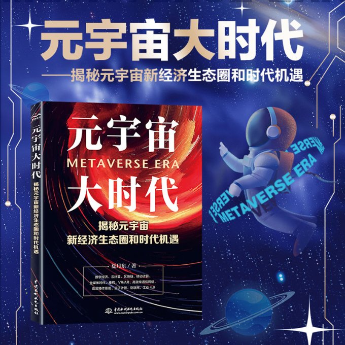 正版 元宇宙大时代——揭秘元宇宙新经济生态圈和时代机遇 夏月东 中国水利水电出版社 9787522606231 Y库