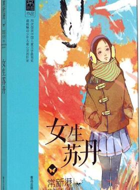 正版 常新港励志成长系列?女生苏丹 常新港 青岛出版社 9787555211099 Y库