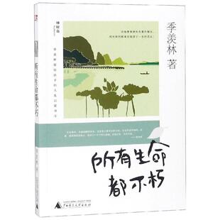 人生启蒙书?所有生命都不朽 人生启蒙书 9787559813626 季 Y库 社 羡林留给孩子 广西师范大学出版 正版 羡林