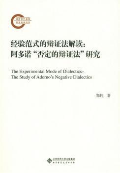 正版 经验范式的辩法解读:阿多诺“否定的辩法”研究:the study of Adorno's negative dialectics 郑伟 北京师范大学出版社