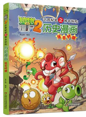 植物大战僵尸2武器秘密之  探知历史漫画·远古时期 笑江南 编绘 中国少年儿童出版社 9787514820096 Y库
