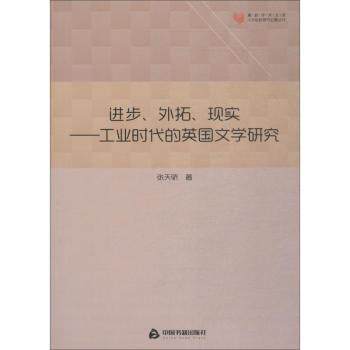 正版 进步、外拓、现实:工业时代的英国文学研究 张天骄著 中国书籍出版社 9787506868501 R库