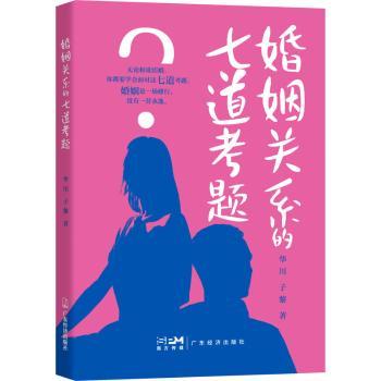 正版婚姻关系的七道考题华川,子黎广东经济出版社有限公司 9787545 8 154 R库