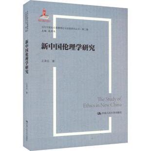 9787300321363 正版 R庫 社 中國人民大學出版 新中國倫理學研究 王澤應著