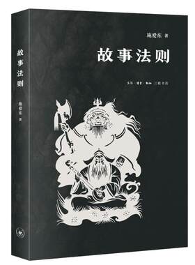 正版 故事法则 施爱东 生活.读书.新知三联书店 9787108071972 文学理 / 学评论与研究 Y库
