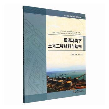 正版 低温环境下土木工程材料与结构 严加宝，程林，谢剑著 天津大学出版社 9787561871195 建筑/水利（新） R库