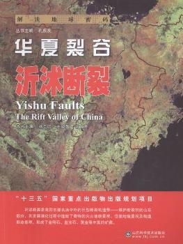 正版 华夏裂谷:沂沭断裂:Yishu faults 冯克印，左晓敏，常文博主编 山东科学技术出版社 9787533183486 R库