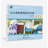 刘红喜 游戏回归本真·实践篇：美工馆 广东教育出版 社 Y库 正版 9787554823026 让儿童