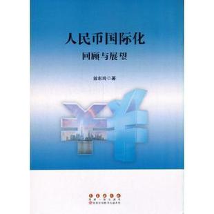 人民币国际化：回顾与展望 长春出版 正版 翁东玲 R库 社 9787544560405