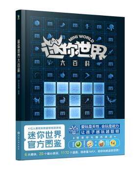 正版 迷你世界大百科(精) 磨铁星球编著 中国大地出版社 9787520008594 R库