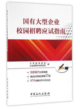 正版 国有大型企业校园招聘应试指南 万学教育科技，企业招聘研究院编 中国石化出版社 9787511442673 R库