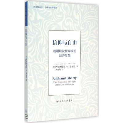 正版 信仰与自由:晚期经院哲学家的经济思想:the economic thought of the late scholastics