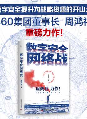 正版 【新品包邮】数字安全网络战 360集团董事长周鸿祎全新力作 俞敏洪倾情推荐（精装珍藏版） 周鸿祎 中国科学技术出版社