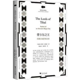 正版 蒂卡尔:玛雅古城的统治者:rulers of an ancient Maya city (加)彼得·哈里森著 浙江大学出版社 9787308240260 R库