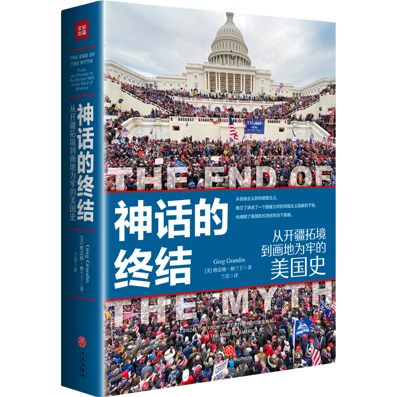 正版 神话的终结：从开疆拓境到画地为牢的美国史（精装） [美]格雷格·格兰丁 著 兰莹 译 天地出版社 9787545583212 Y库